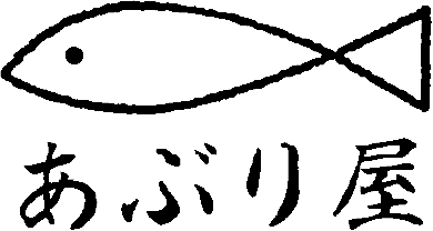 あぶり屋
